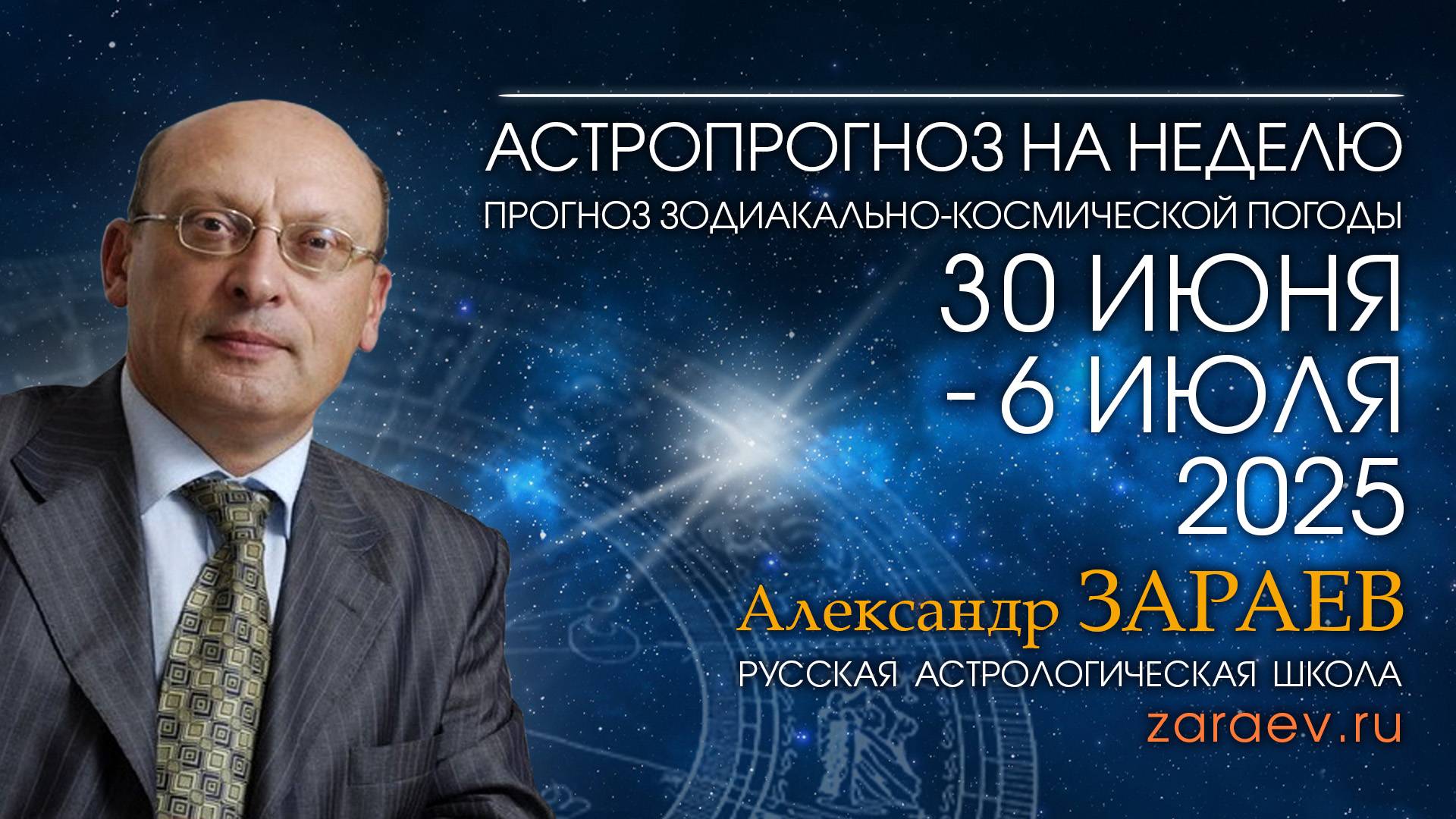 Астропрогноз на неделю с 30 июня по 6 июля 2025 - от Александра Зараева