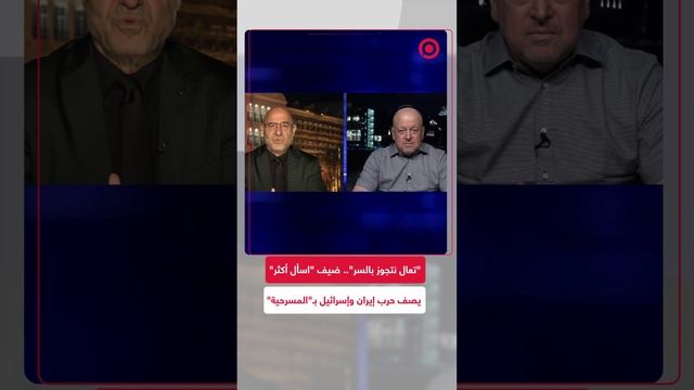 "تعال نتجوز بالسر".. ضيف "اسأل أكثر" يصف حرب إيران وإسرائيل بالمسرحية