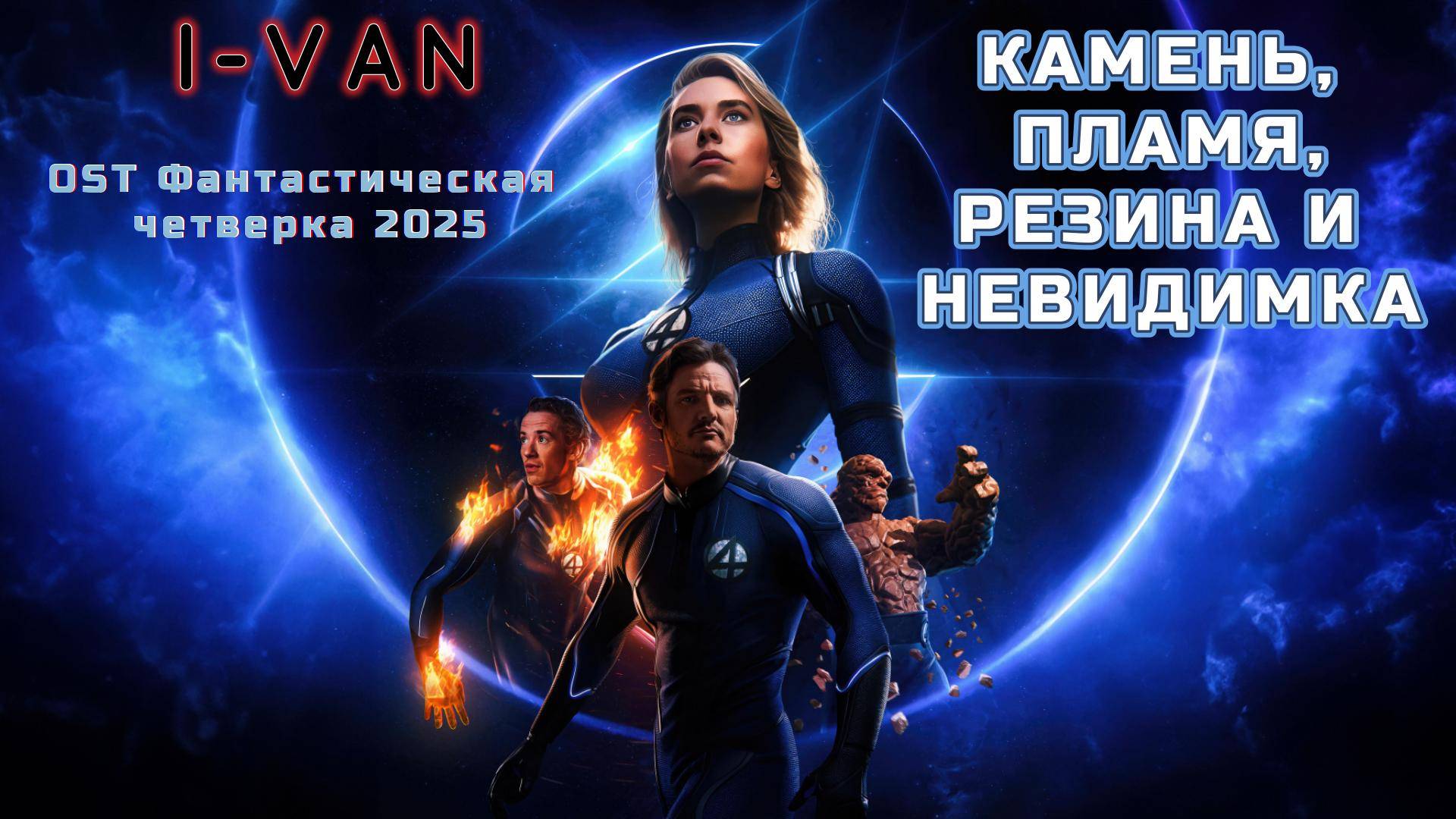 I-Van - Камень, пламя, резина и невидимка (OST The Fantastic Four / Фантастическая четверка 2025)