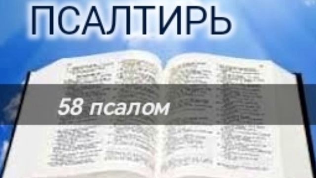 Псалтирь - 58 псалом. Аудио Библия.