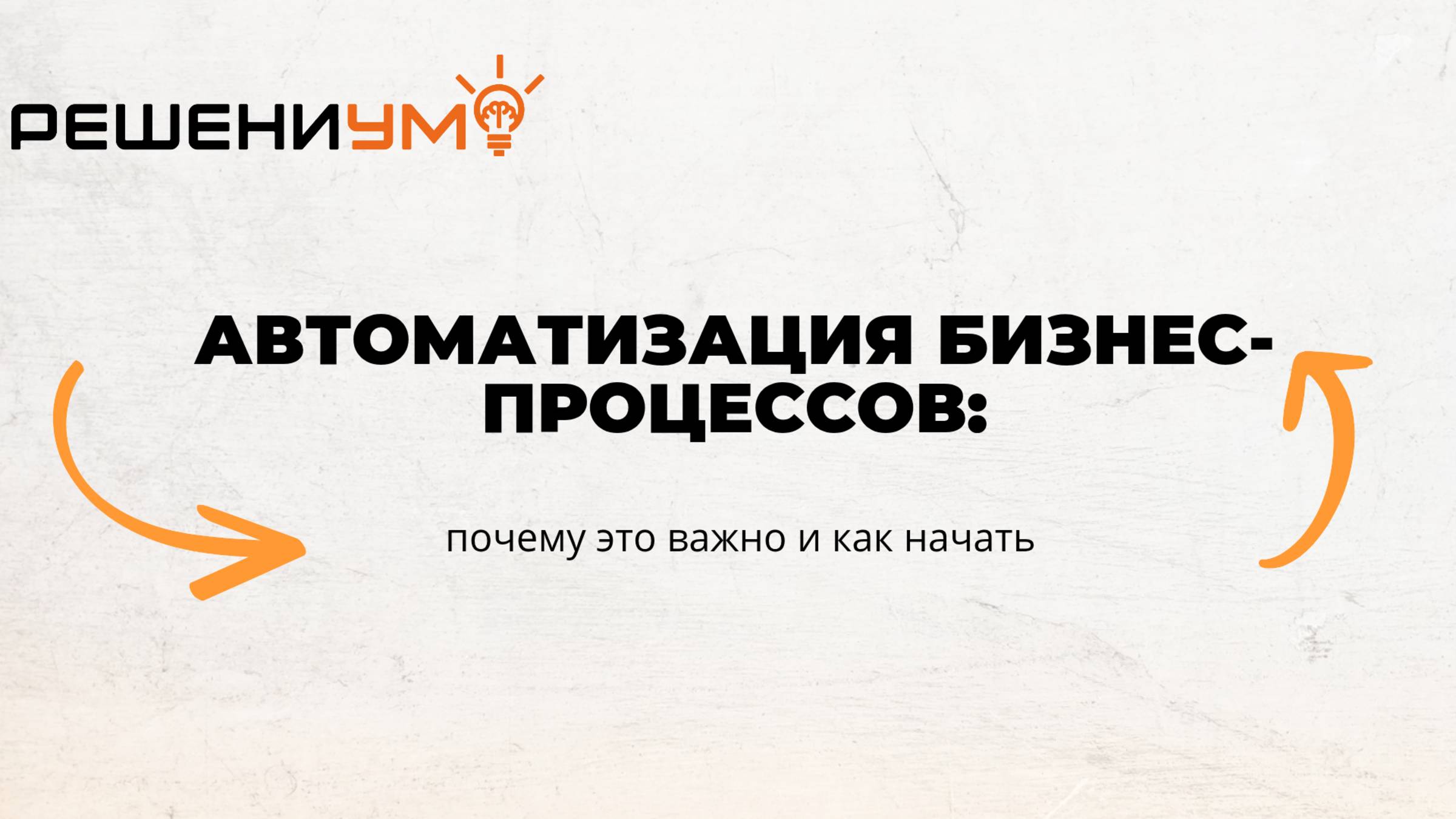 Автоматизация бизнес-процессов