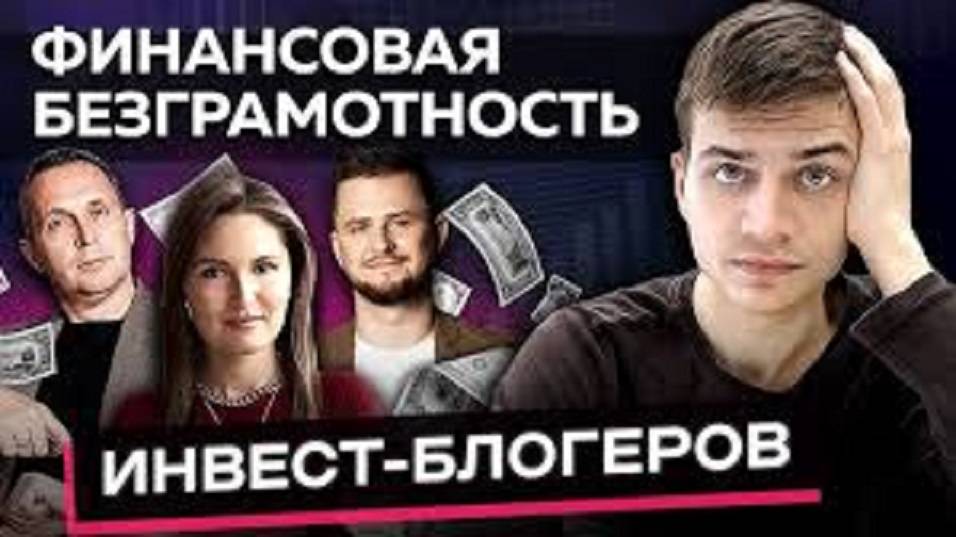 ТОП вредных финансовых советов с Ютуба