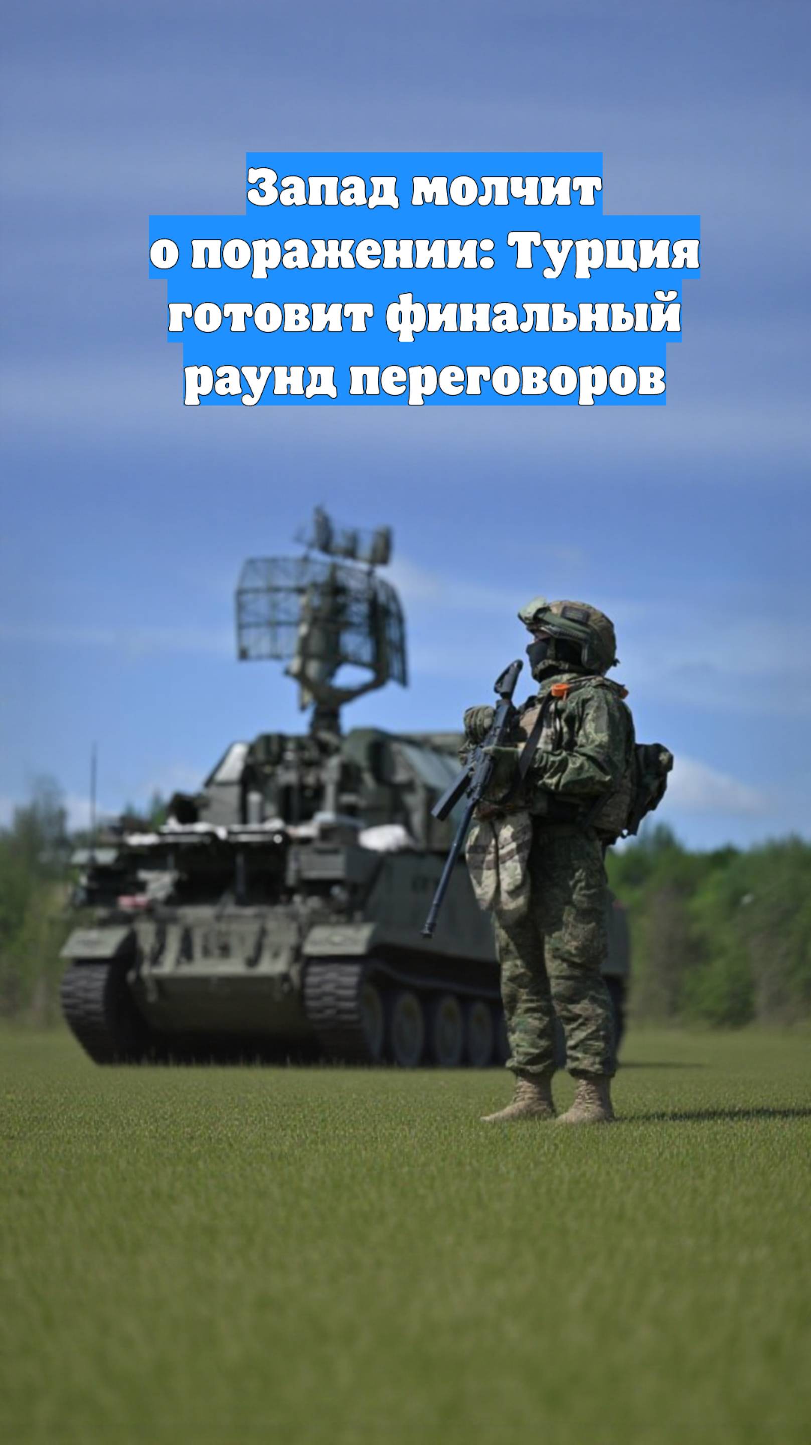 Запад молчит о поражении: Турция готовит финальный раунд переговоров
