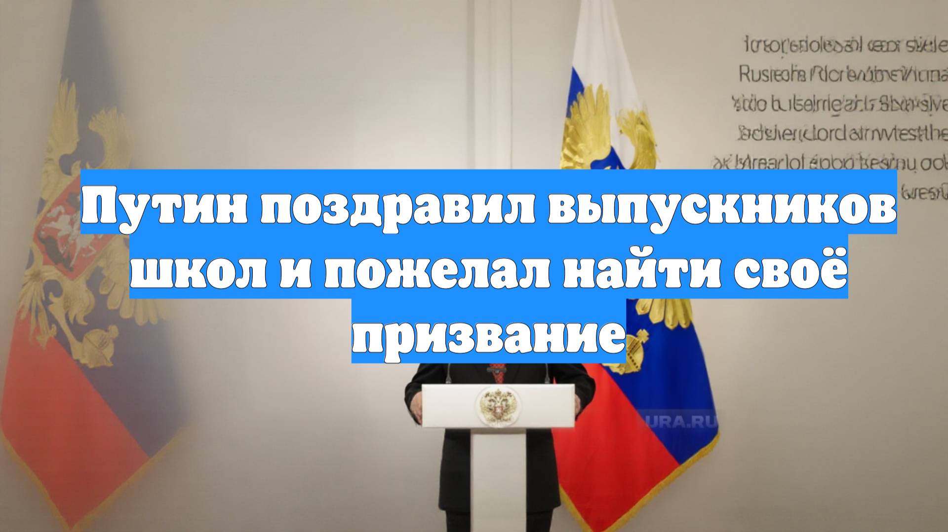 Путин поздравил выпускников школ и пожелал найти своё призвание