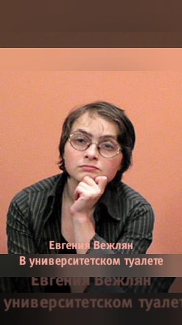Евгения Вежлян "В университетском туалете"