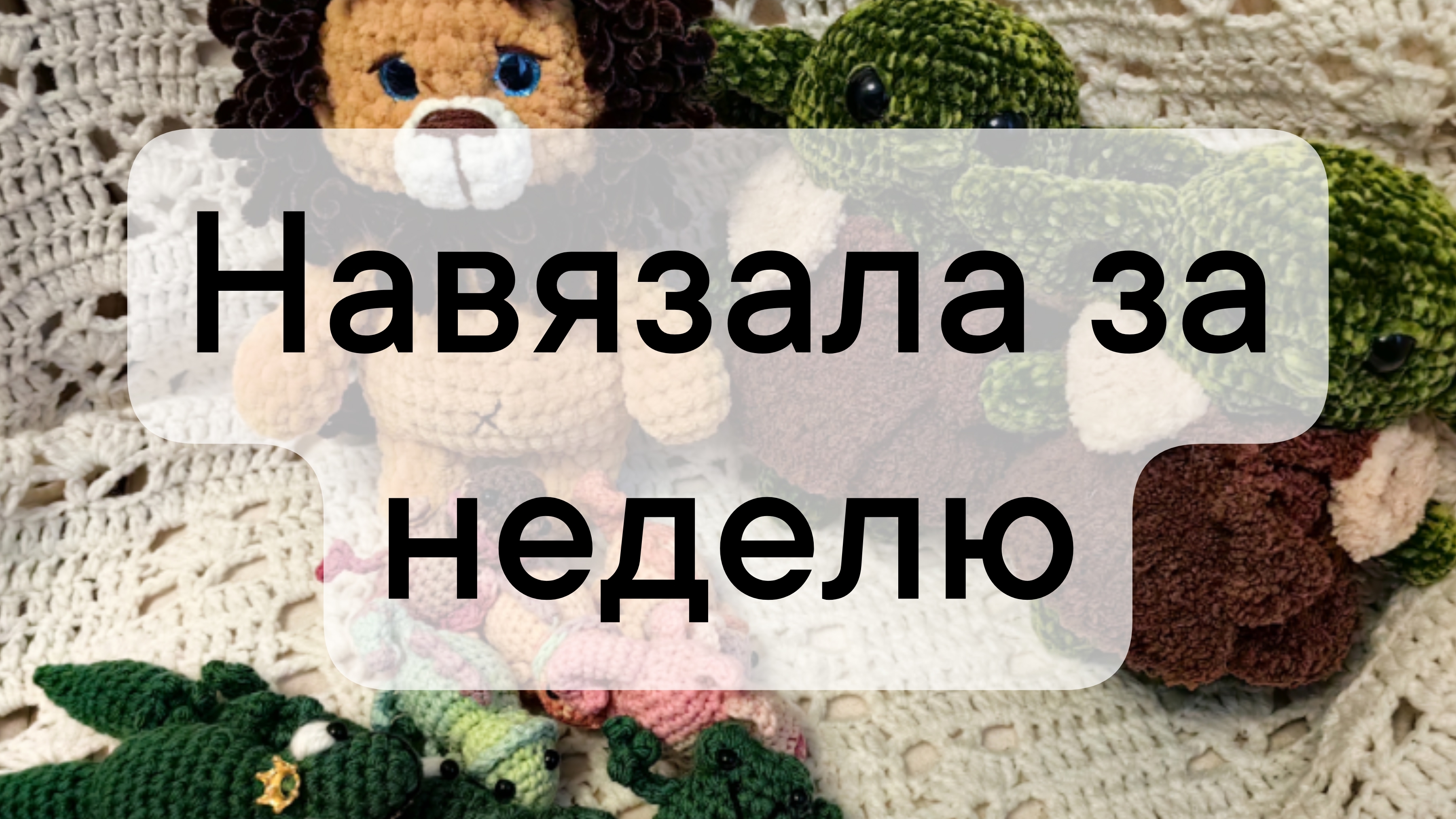вязовлог 25/2025 навязала за неделю