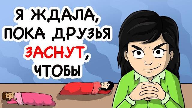 Я ждала, пока друзья заснут, чтобы заняться  странной привычкой