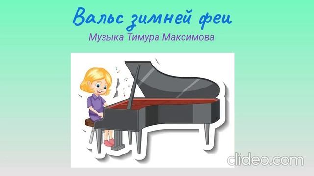 Вальс зимней феи (Музыка Тимура Максимова)