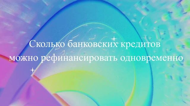 Сколько банковских кредитов можно рефинансировать одновременно
