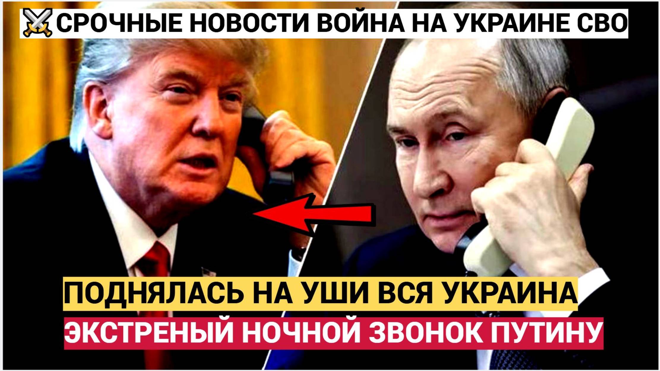 ЭКСТРЕННЫЙ ЗВОНОК Трампа ночью Путину Поднял на Уши всю Украину!