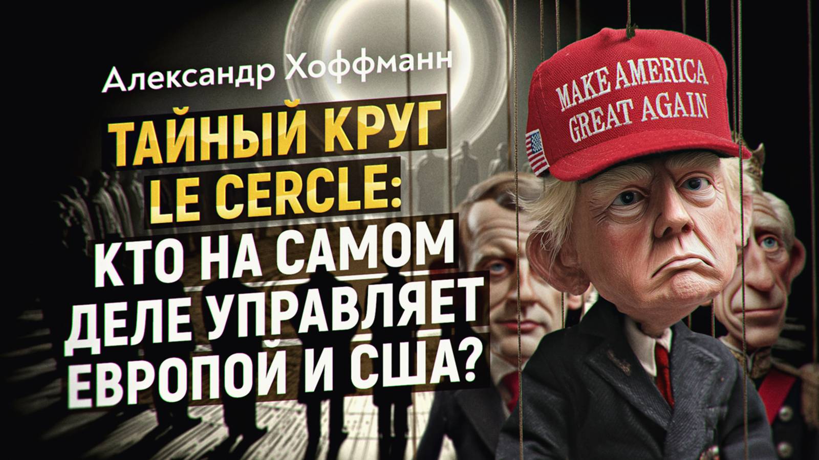 Секретная организация, которая развалила СССР