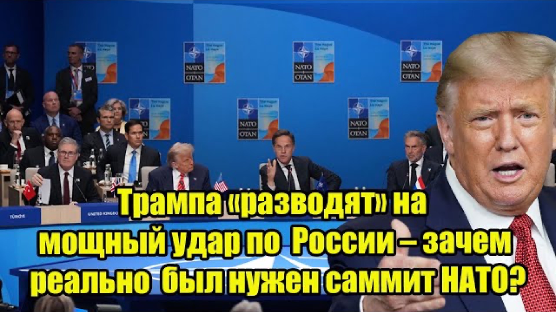 Трампа «разводят» на мощный удар по России – зачем реально был нужен саммит НАТО?