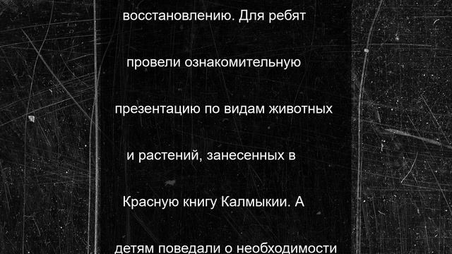Школьникам из подшефного региона рассказали о природе Калмыкии
