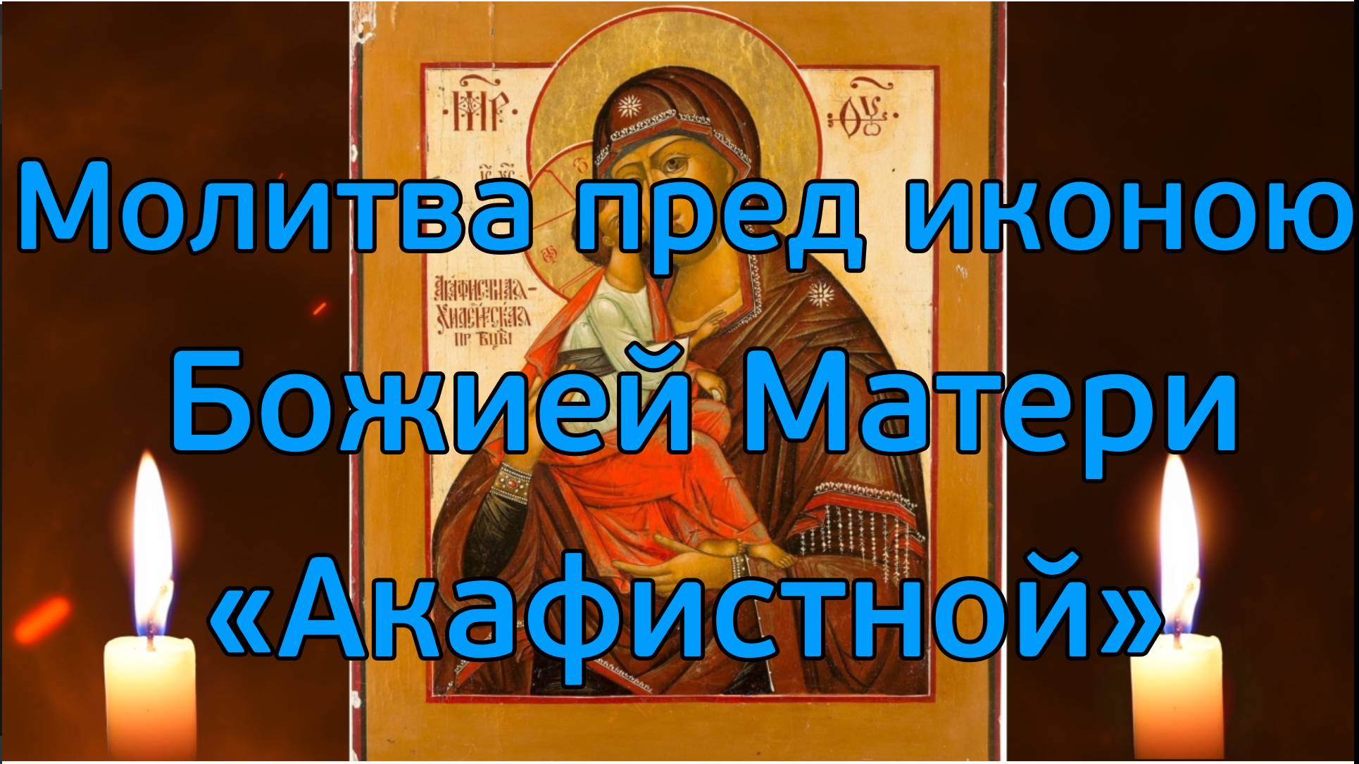Молитва пред иконою Божией Матери «Акафистной» #молитва #господь Церковное пение