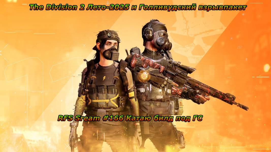The Division 2 (PC) Лето-2025 и Голливудский взрывпакет, катаю билд под ГС.