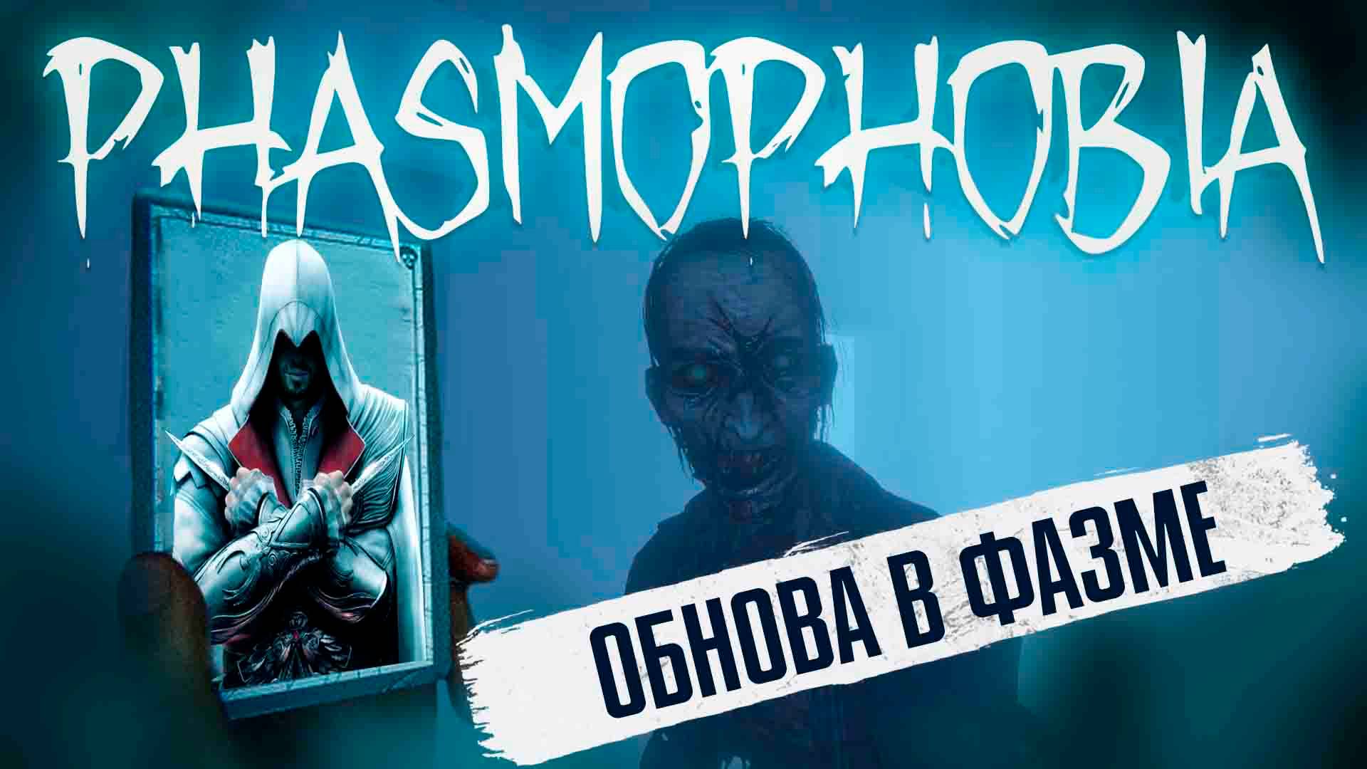 СТРИМ! Phasmophobia - Обнова!