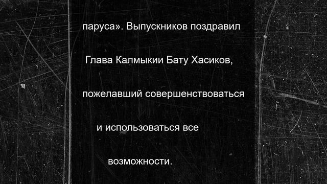 Выпускников Калмыкии проводили во взрослую жизнь