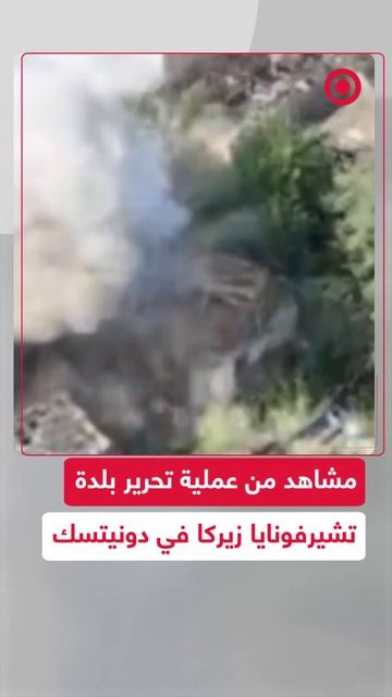 لقطات لتحرير بلدة تشيرفونايا زيركا في جمهورية دونيتسك