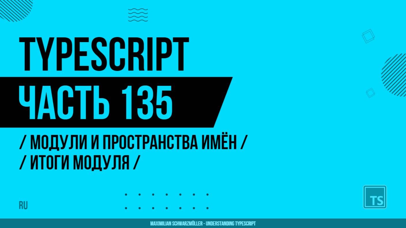 TypeScript - 135 - Модули и пространства имён - Итоги модуля