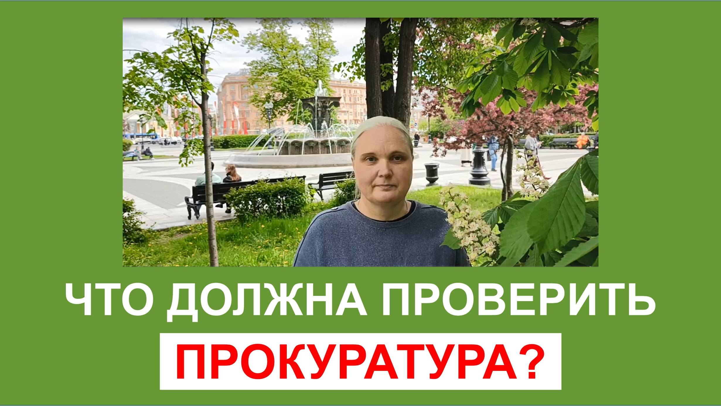 Что должна проверить прокуратура?
