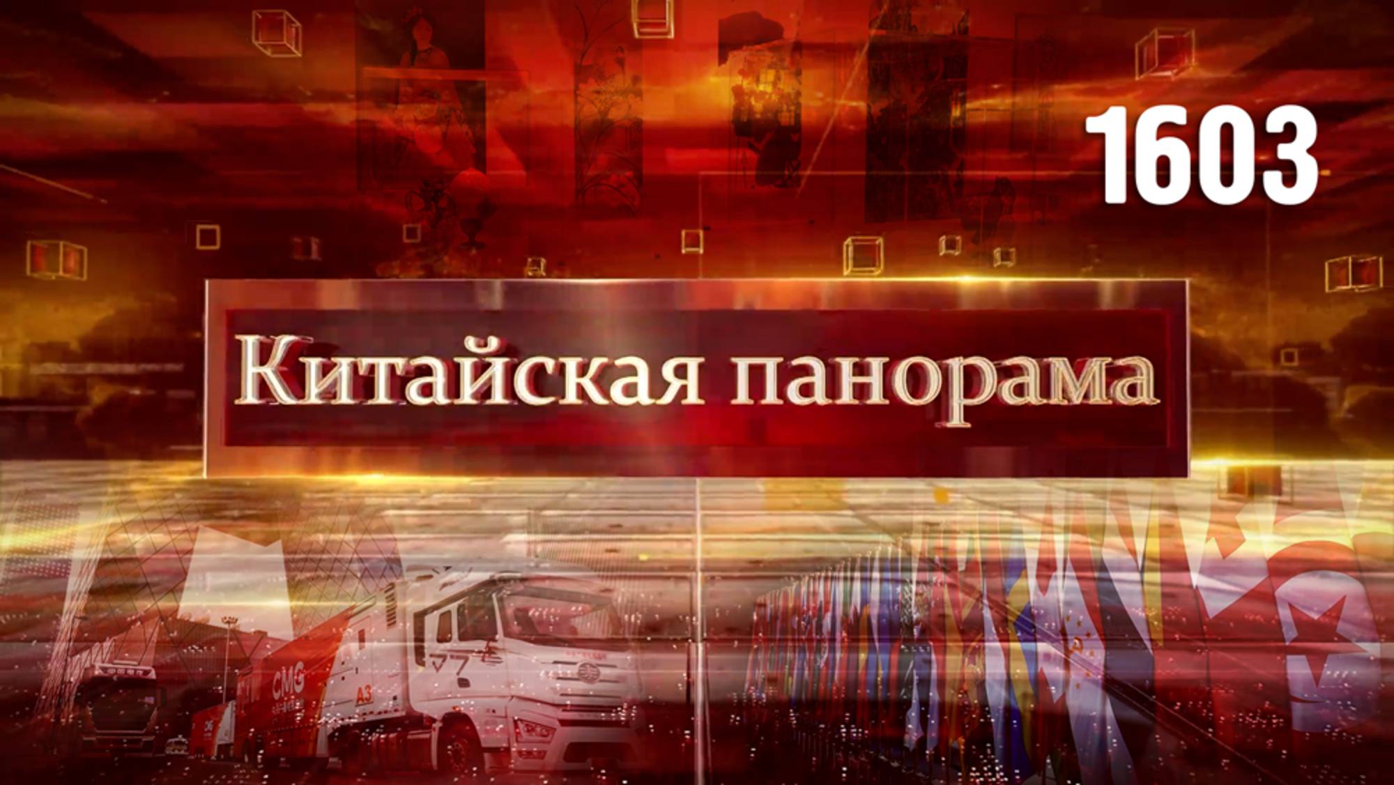 Инфраструктурные приоритеты, права человека в цифровую эпоху,  диалог цивилизаций – (1603)