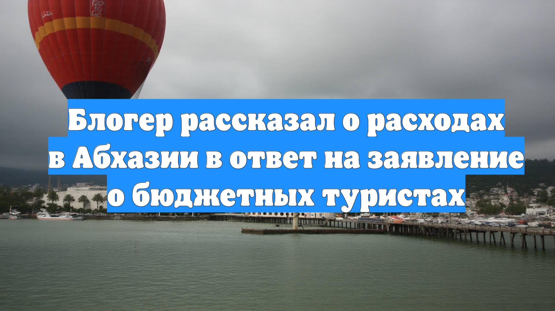 Блогер рассказал о расходах в Абхазии в ответ на заявление о бюджетных туристах