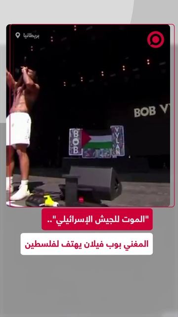 "الموت للجيش الإسرائيلي".. المغني بوب فيلان يهتف لفلسطين في بريطانيا