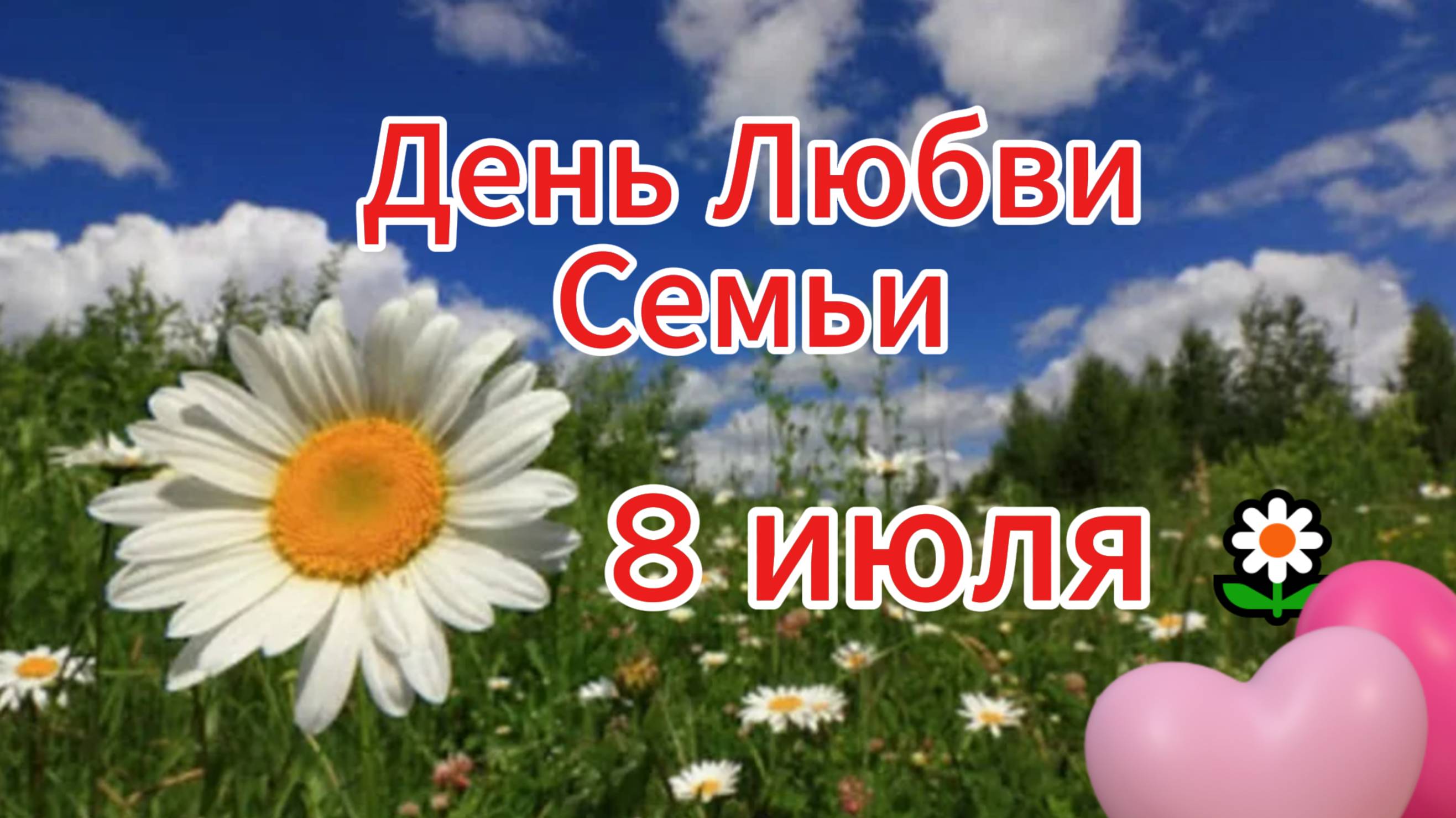 День Любви Семьи и Верности 8 июля 🌼 НОВИНКА