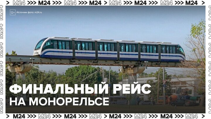 Последний вагон проехал на московском монорельсе - Москва 24