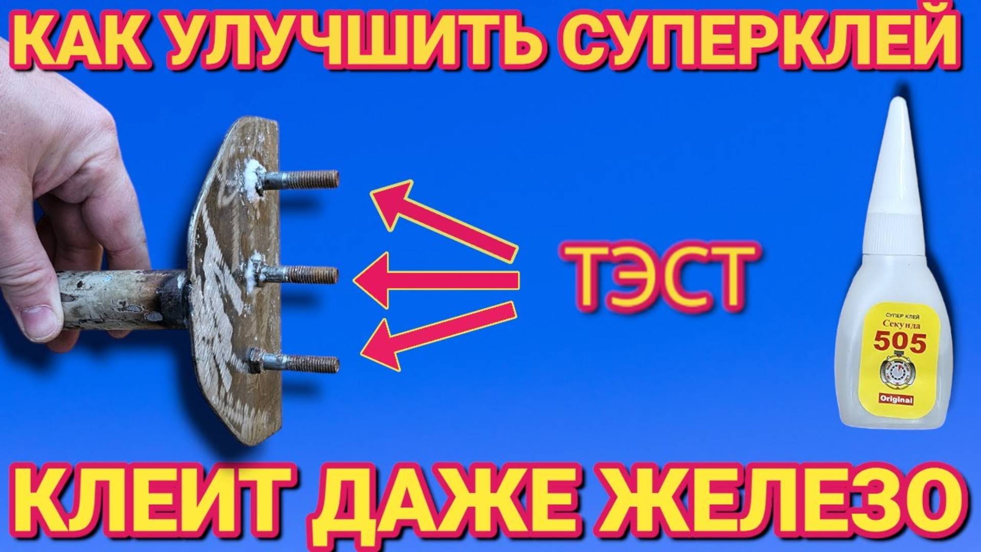 Как сделать суперклей который клеит даже ЖЕЛЕЗО