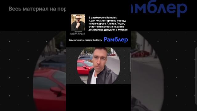 Рамблер, попросил дать комментарии по поводу пикап-курсов блогера Алекса Лесли