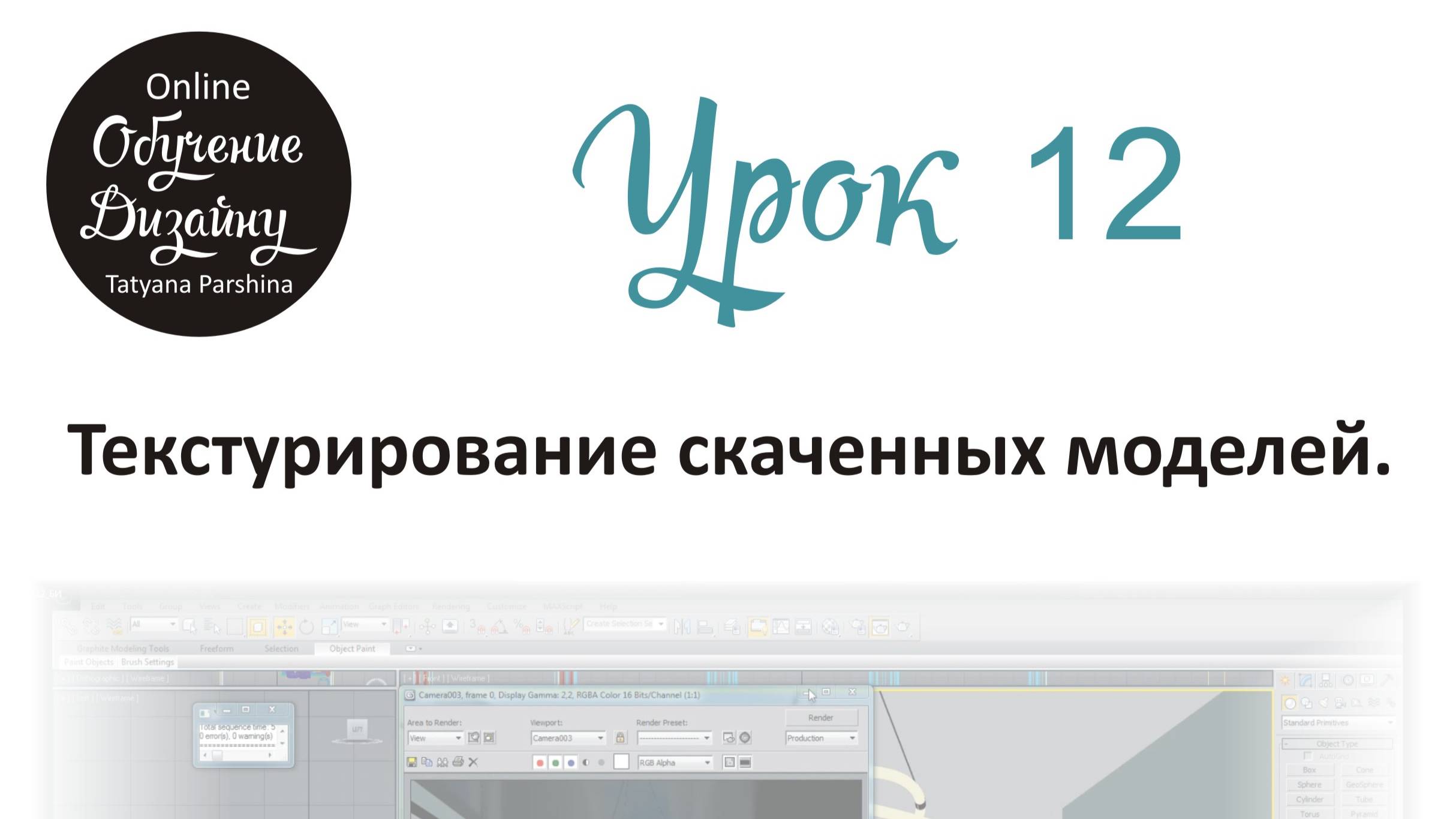 Текстурирование моделей в 3ds Max (Урок 12_БИ)