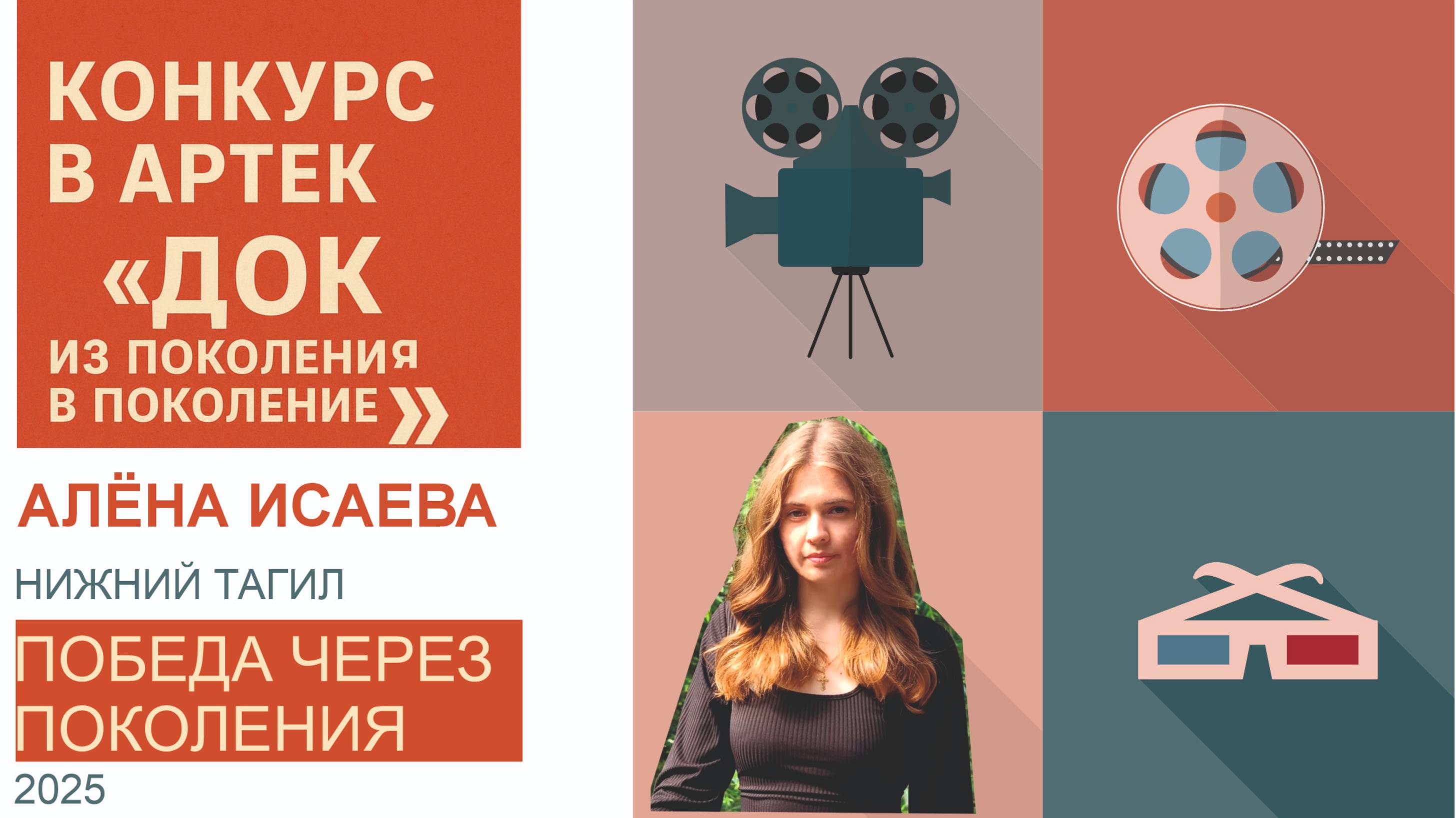 Конкурс в Артек: ДОК из поколения в поколение. 2025.
Исаева Алёна. Нижний Тагил. МБОУ СОШ №50