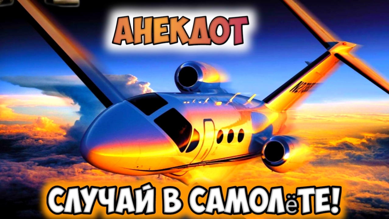 Анекдот, случай в самолёте.