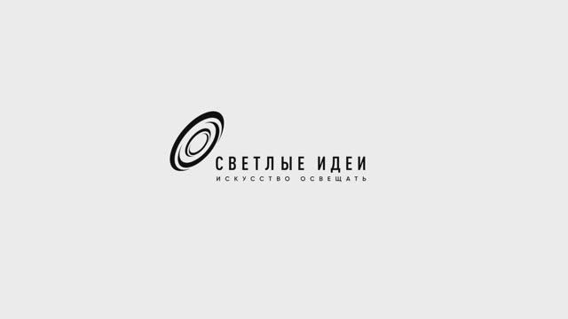 Светлые идеи