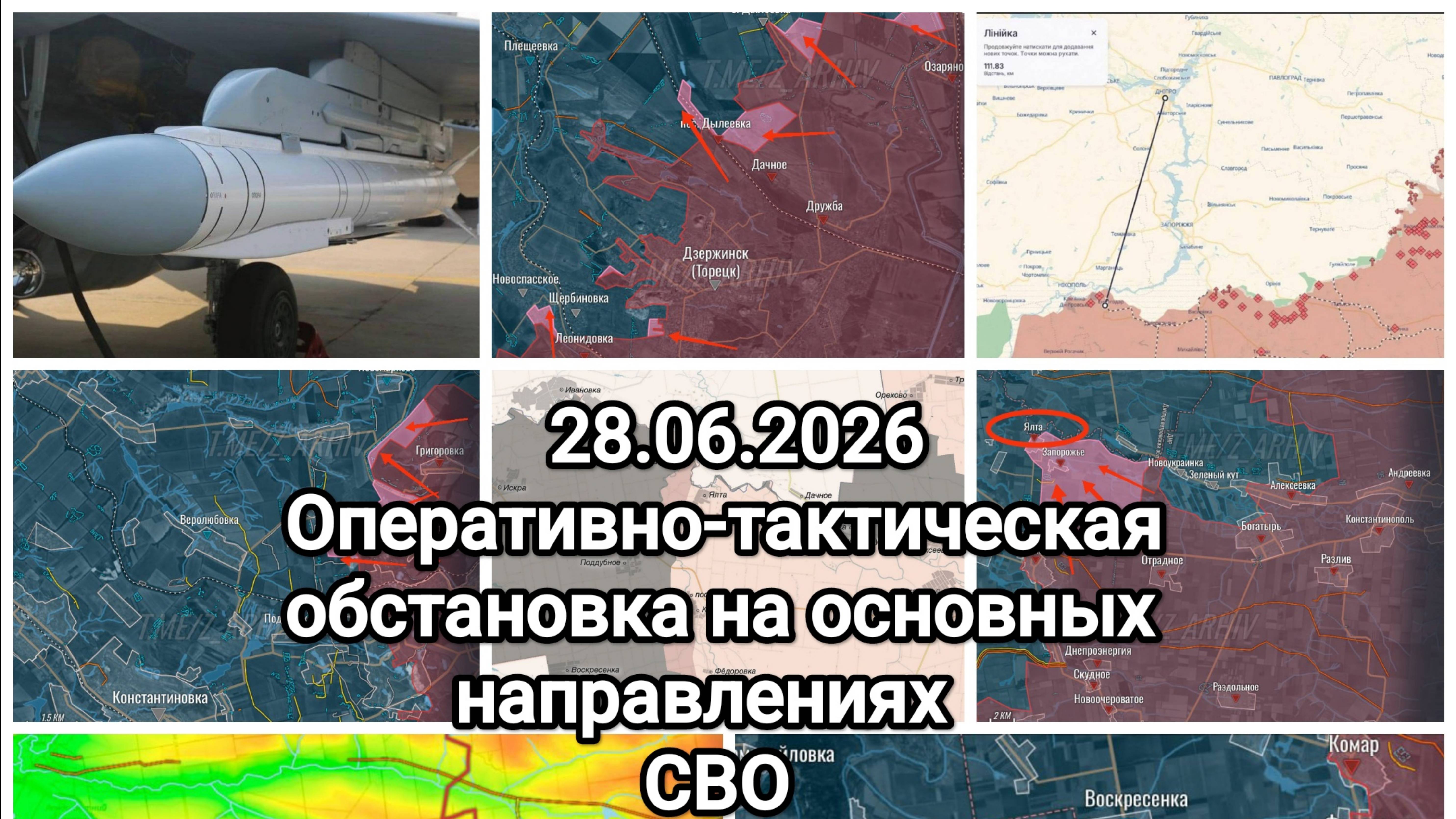 28.06.2025 Оперативно-тактическая обстановка на основных направлениях СВО.