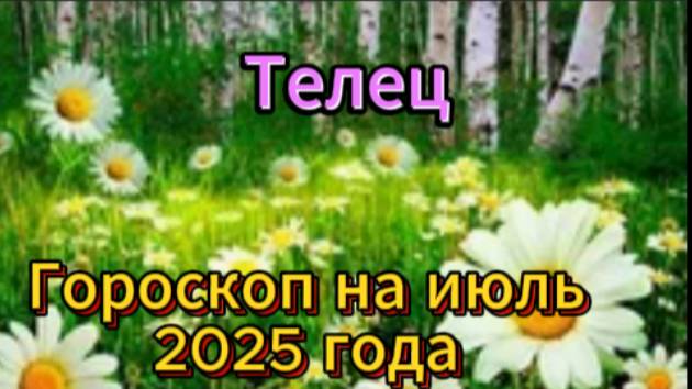 ТЕЛЕЦ! Гороскоп на июль 2025 года!