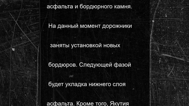 Якутия приводит в порядок инфраструктуру Докучаевска