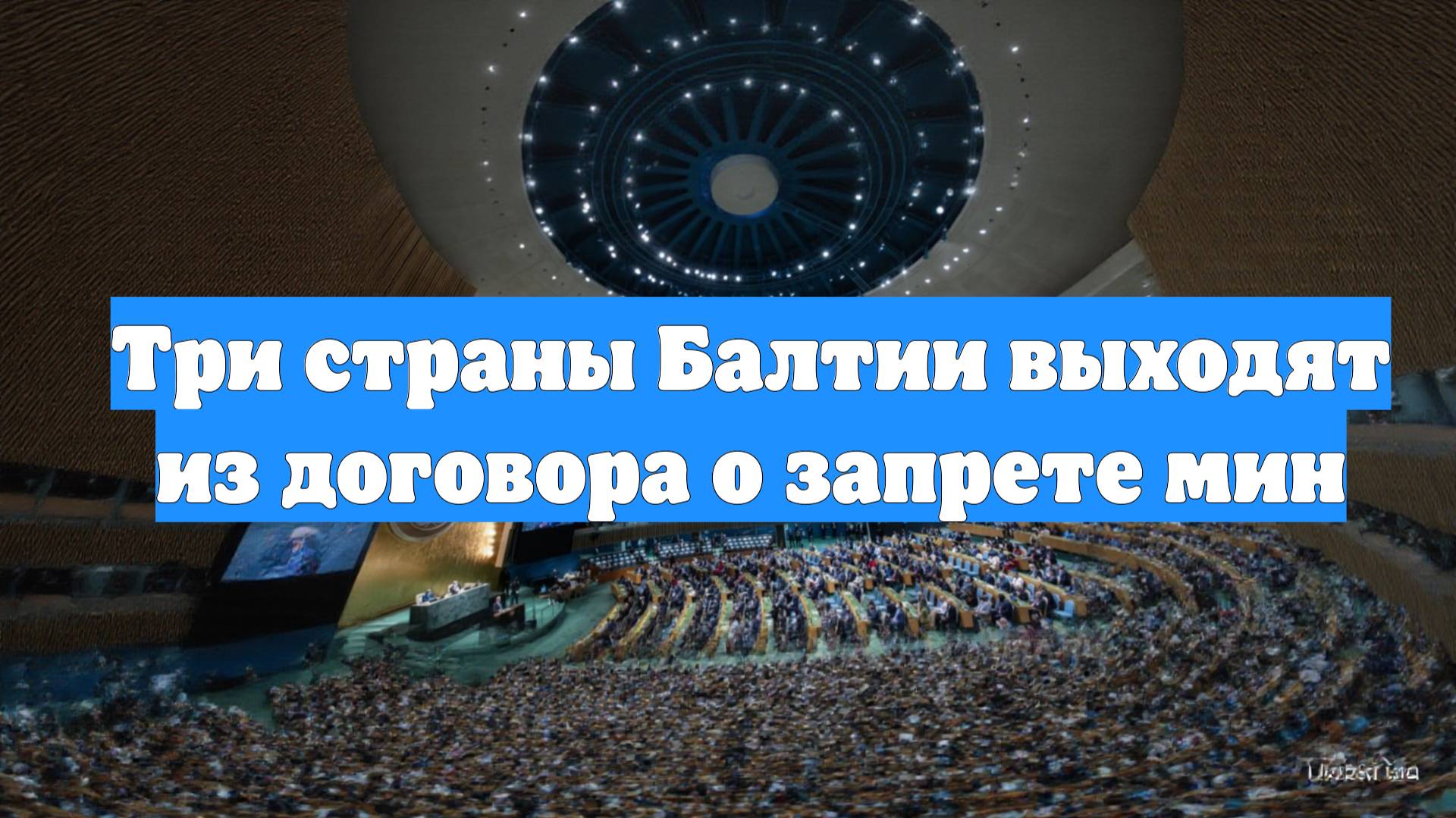 Три страны Балтии выходят из договора о запрете мин