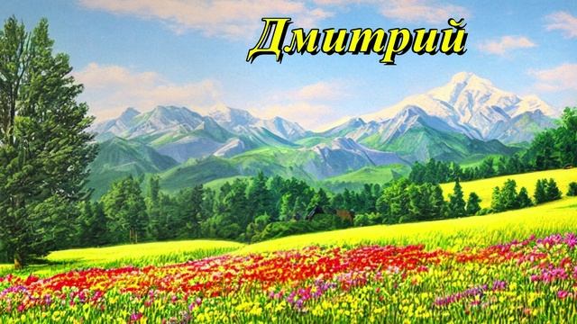 Дмитрий