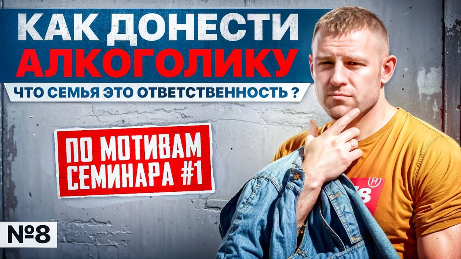 Как донести алкоголику что семья это ответственность?