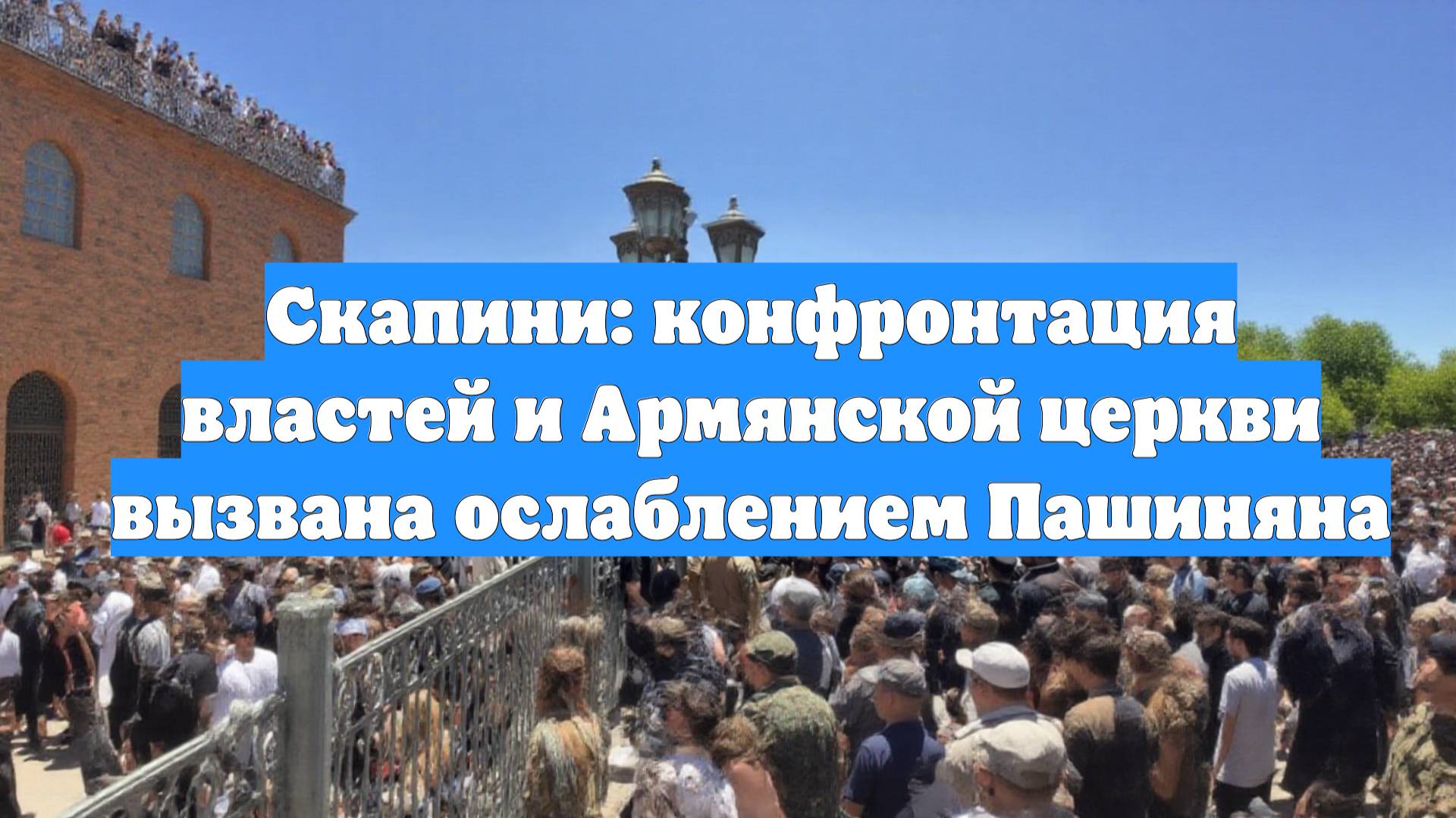 Скапини: конфронтация властей и Армянской церкви вызвана ослаблением Пашиняна
