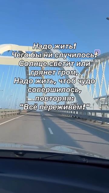 Нужно жить!