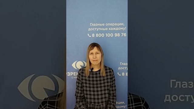 Отзыв после лазерной коррекции зрения в клинике "Зрение 2100", 88001009876