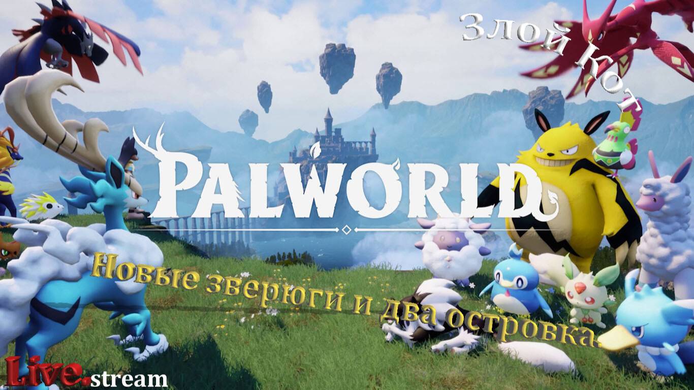 Palworld \ Новые зверюги и два островка.