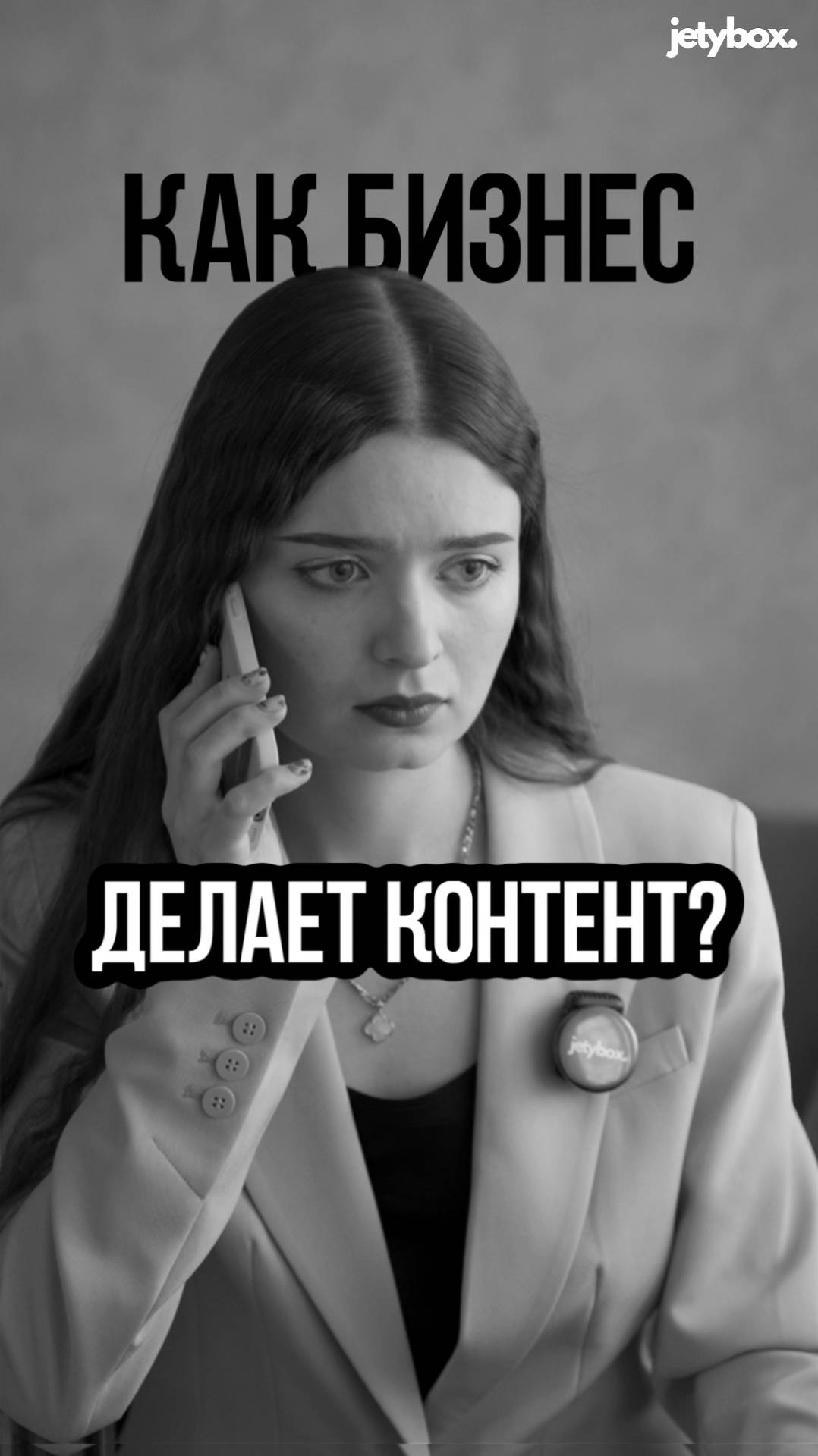 А как ваши данные?... 

😅 Не переживайте! С jetybox в аналитике проблем не будет!