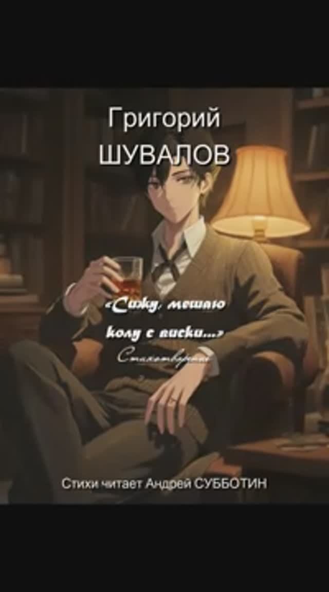 Григорий Шувалов: «Сижу, мешаю колу с виски...» Стихотворение читает Андрей Субботин