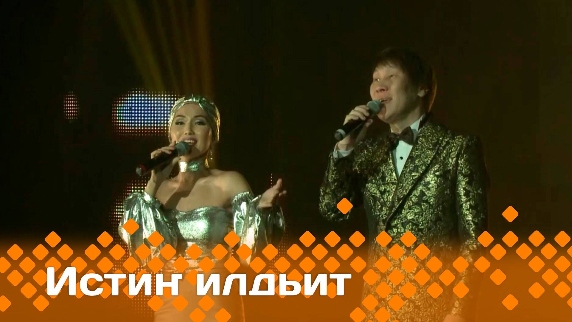 «Истиҥ илдьит»  (28.06.25)
