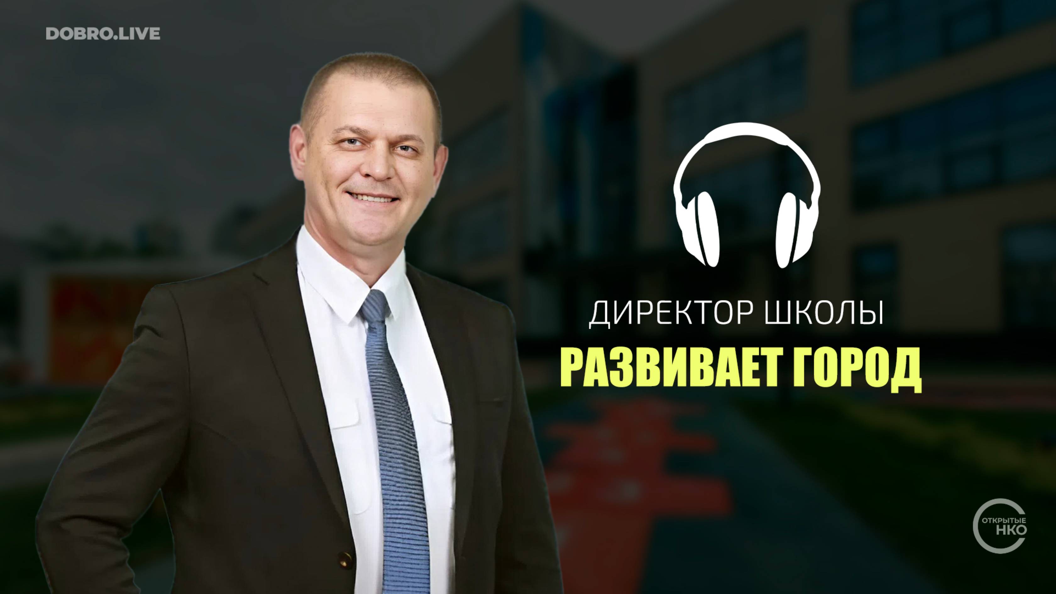 Счастье каждому: как директор школы из алтайской глубинки развивает город благодаря НКО