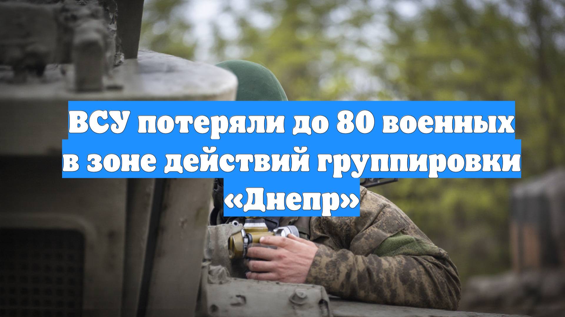 ВСУ потеряли до 80 военных в зоне действий группировки «Днепр»